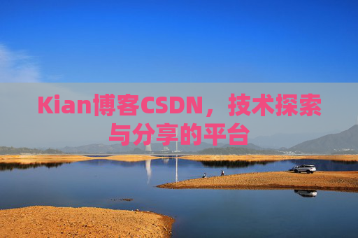 Kian博客CSDN，技术探索与分享的平台